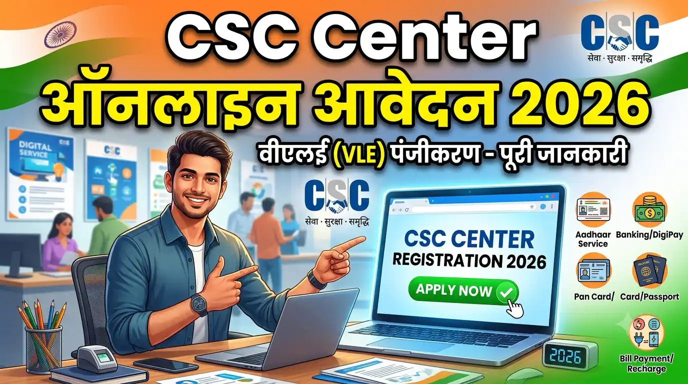 CSC Center Online Apply 2026: डिजिटल सेवा केंद्र कैसे खोलें, पूरी जानकारी