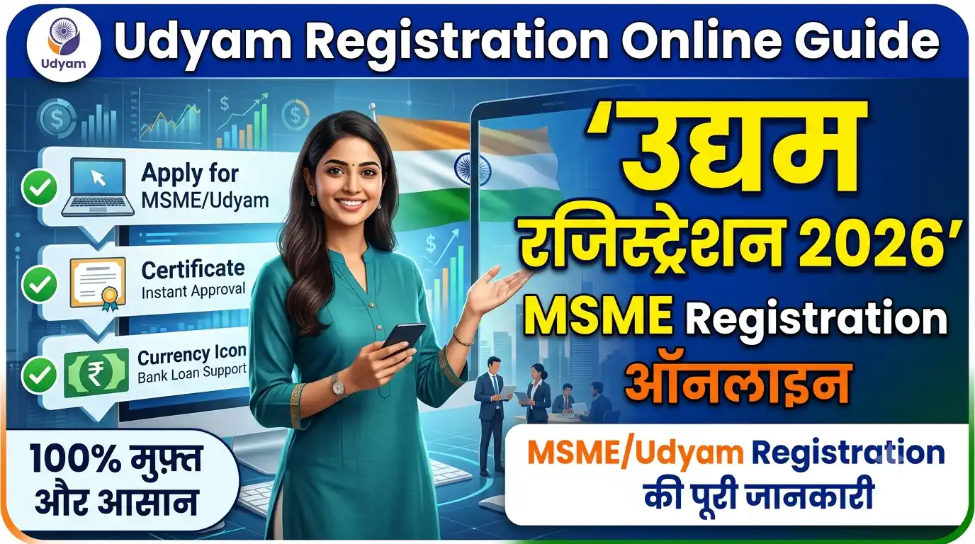 MSMEUdyam Registration की पूरी जानकारी