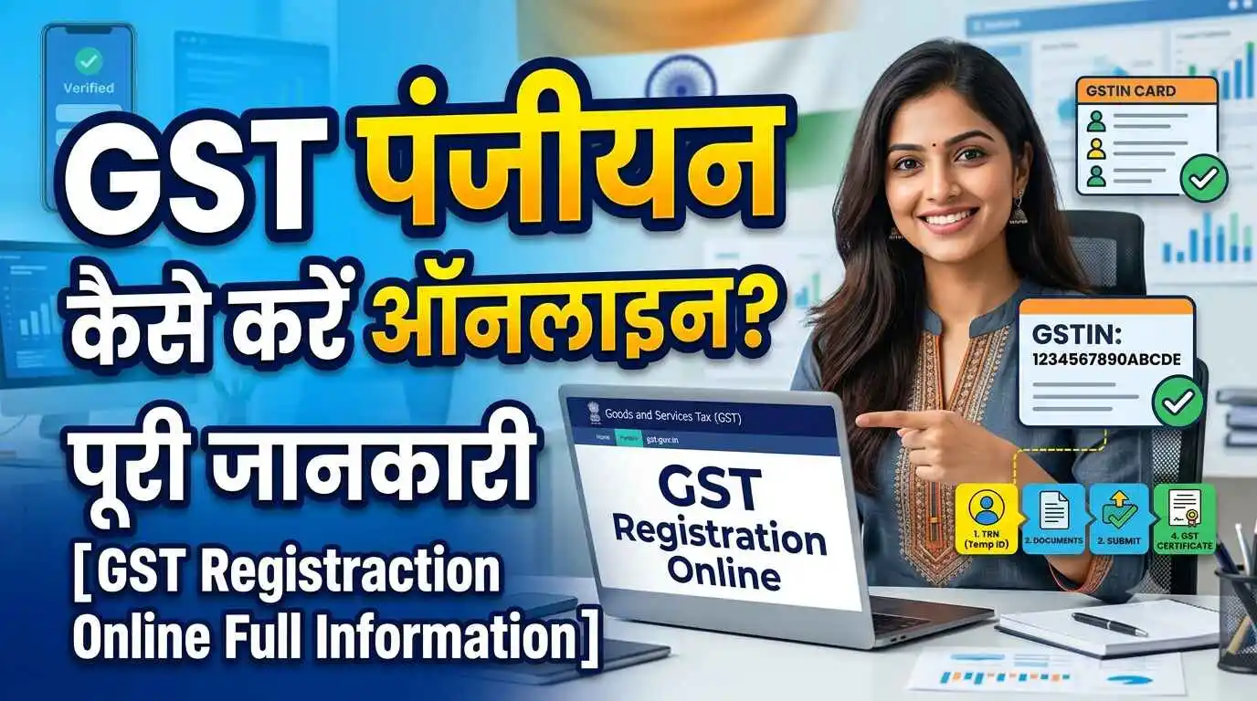 GST पंजीयन कैसे करे ऑनलाइन पूरी जानकारी [GST Registration Online Full Inforamtion]